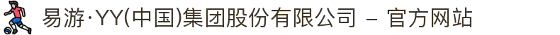 易游·YY(中国)集团股份有限公司 - 官方网站